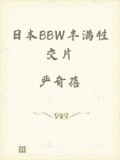 日本BBW丰满牲交片