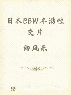日本BBW丰满牲交片