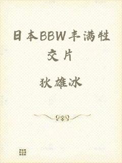 日本BBW丰满牲交片