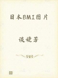 日本BMI图片