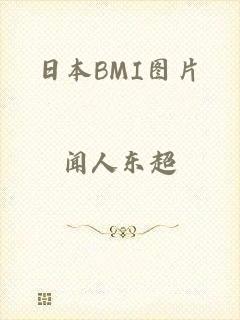 日本BMI图片
