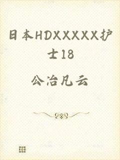 日本HDXXXXX护士18