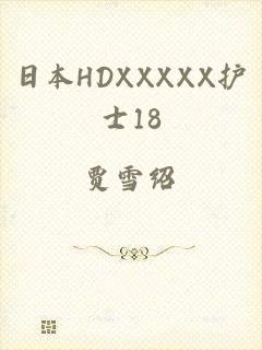 日本HDXXXXX护士18