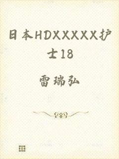 日本HDXXXXX护士18