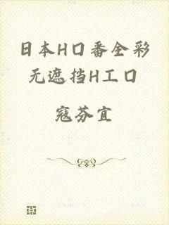 日本H囗番全彩无遮挡H工囗