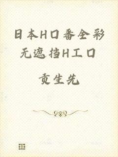 日本H囗番全彩无遮挡H工囗