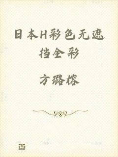 日本H彩色无遮挡全彩