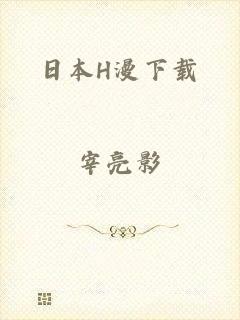 日本H漫下载