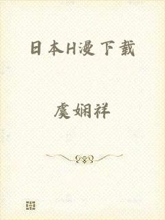日本H漫下载