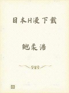 日本H漫下载