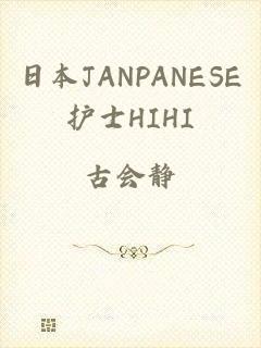 日本JANPANESE护士HIHI