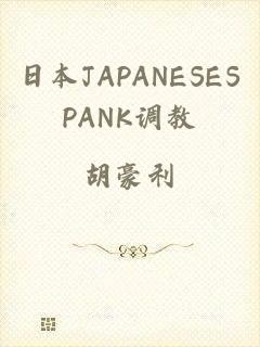 日本JAPANESESPANK调教