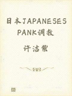 日本JAPANESESPANK调教