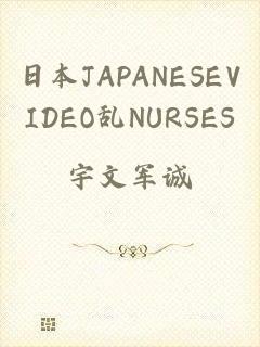 日本JAPANESEVIDEO乱NURSES