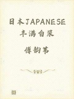 日本JAPANESE丰满白浆