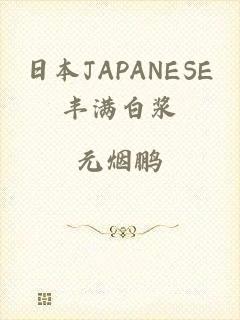 日本JAPANESE丰满白浆