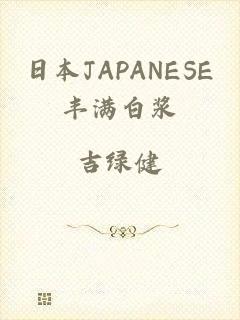 日本JAPANESE丰满白浆