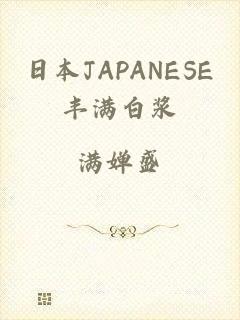 日本JAPANESE丰满白浆
