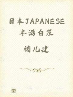 日本JAPANESE丰满白浆