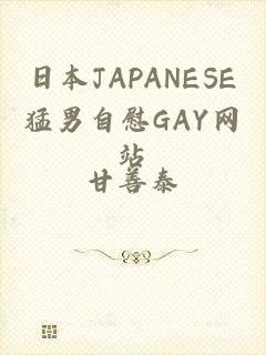 日本JAPANESE猛男自慰GAY网站