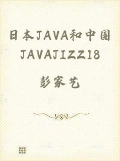 日本JAVA和中国JAVAJIZZ18