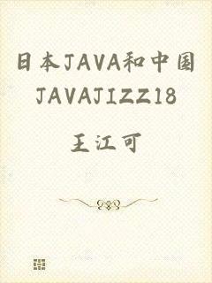 日本JAVA和中国JAVAJIZZ18