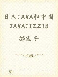 日本JAVA和中国JAVAJIZZ18