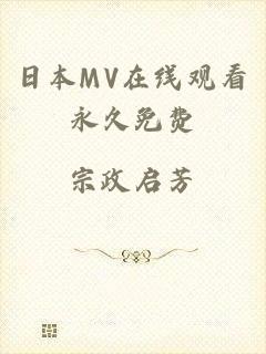 日本MV在线观看永久免费