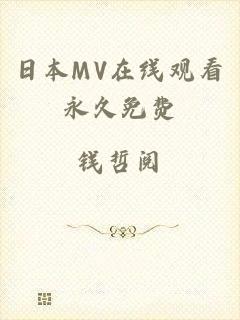 日本MV在线观看永久免费