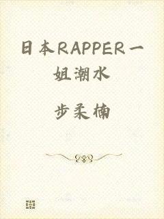 日本RAPPER一姐潮水