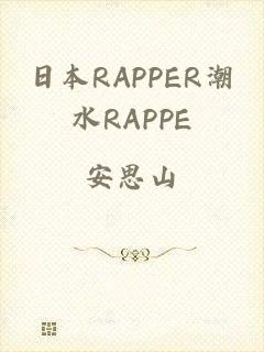 日本RAPPER潮水RAPPE