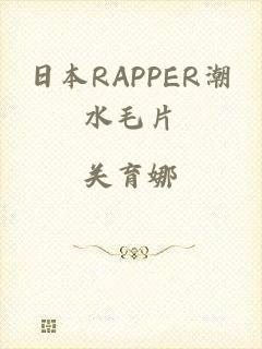 日本RAPPER潮水毛片