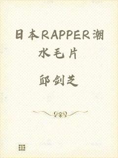 日本RAPPER潮水毛片