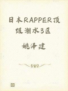 日本RAPPER顶级潮水3区