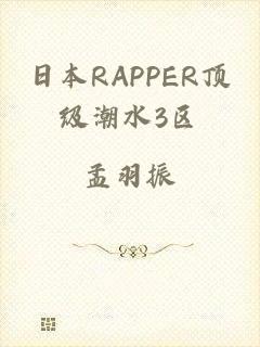 日本RAPPER顶级潮水3区