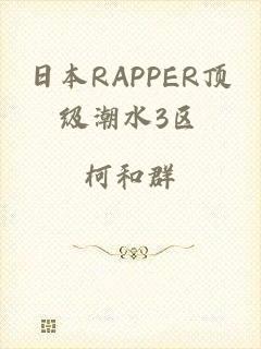 日本RAPPER顶级潮水3区