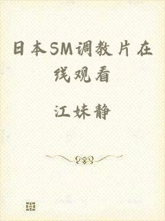 日本SM调教片在线观看