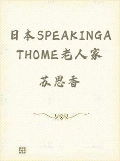 日本SPEAKINGATHOME老人家