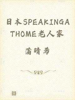 日本SPEAKINGATHOME老人家