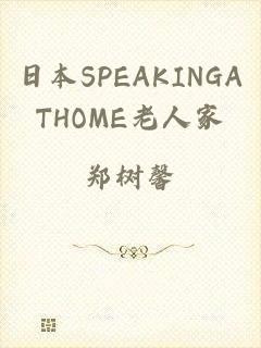 日本SPEAKINGATHOME老人家