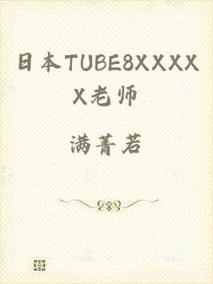 日本TUBE8XXXXX老师