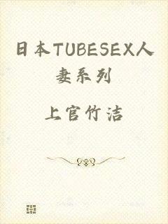 日本TUBESEX人妻系列