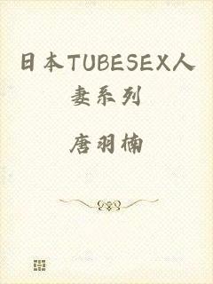 日本TUBESEX人妻系列