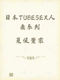 日本TUBESEX人妻系列