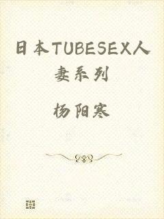 日本TUBESEX人妻系列