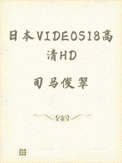 日本VIDEOS18高清HD