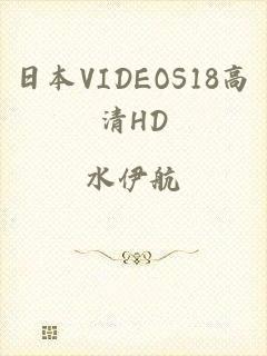 日本VIDEOS18高清HD