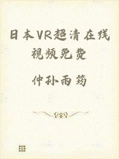 日本VR超清在线视频免费