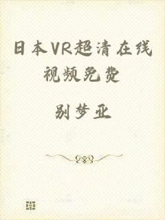 日本VR超清在线视频免费
