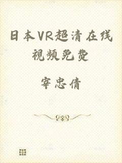 日本VR超清在线视频免费